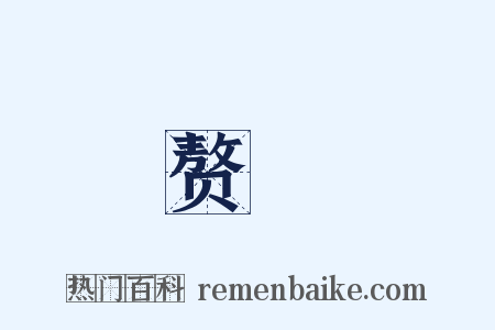 赘肬是什么意思的图片